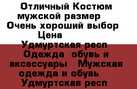 Отличный Костюм мужской размер(50) Очень хороший выбор. › Цена ­ 6 000 - Удмуртская респ. Одежда, обувь и аксессуары » Мужская одежда и обувь   . Удмуртская респ.